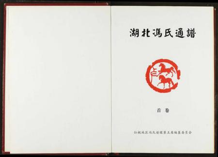 湖北冯氏族谱-冯氏宗谱.pdf电子版插图2