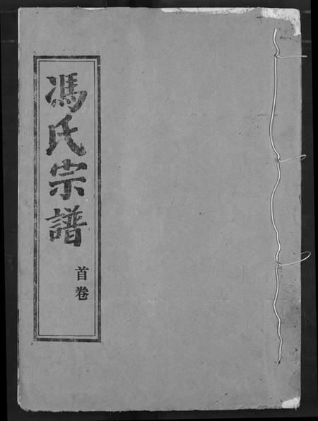 湖北冯氏族谱-冯氏宗谱.pdf电子版