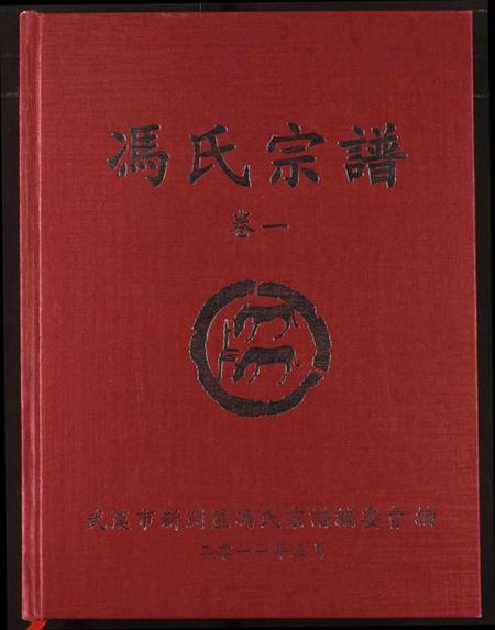 湖北冯氏族谱-冯氏宗谱.pdf电子版插图 湖北冯氏族谱-冯氏宗谱.pdf电子版插图