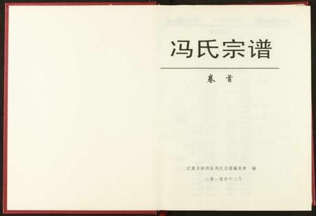 湖北冯氏族谱-冯氏宗谱.pdf电子版插图2 湖北冯氏族谱-冯氏宗谱.pdf电子版插图2