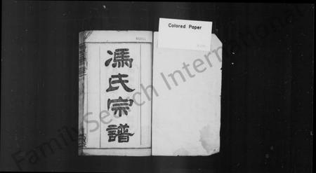 湖北冯氏族谱-冯氏宗谱 [12卷].pdf电子版插图1