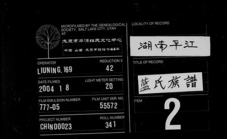 湖南蓝氏族谱-蓝氏族谱 [16卷,首2卷].pdf电子版