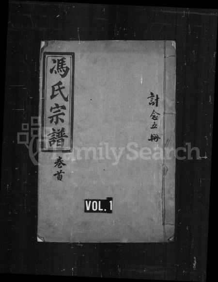 湖北冯氏族谱-冯氏宗谱 [21卷,首1卷].pdf电子版