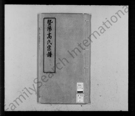 浙江高氏族谱-暨阳高氏宗谱 [10卷,首末各1卷].pdf电子版插图4