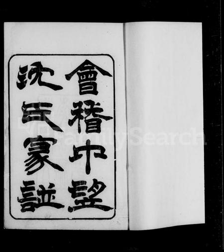 浙江沈氏族谱-会稽中望坊沈氏家谱 [10卷,首1卷].pdf电子版插图2