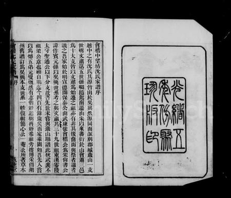 浙江沈氏族谱-会稽中望坊沈氏家谱 [10卷,首1卷].pdf电子版插图3