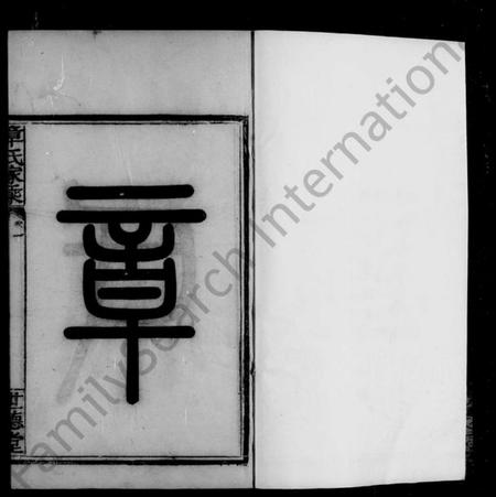 浙江章氏族谱-会稽偁山章氏家乘 [6卷].pdf电子版插图2