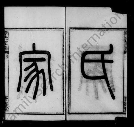 浙江章氏族谱-会稽偁山章氏家乘 [6卷].pdf电子版插图3