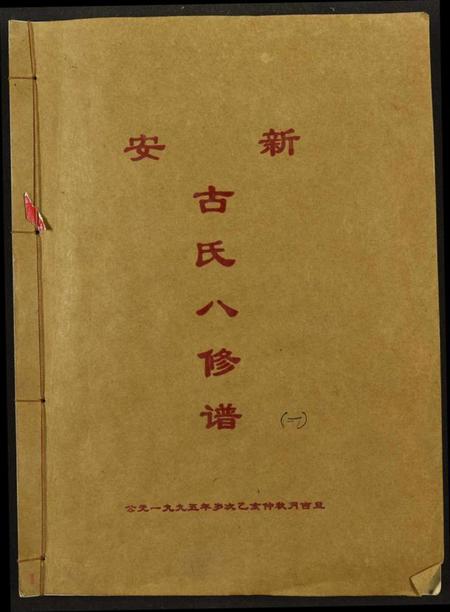 江西古氏族谱-新安古氏八修谱.pdf电子版插图 江西古氏族谱-新安古氏八修谱.pdf电子版插图