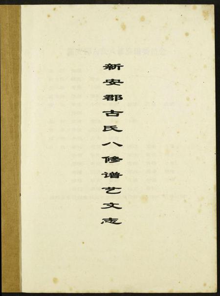 江西古氏族谱-新安古氏八修谱.pdf电子版插图1 江西古氏族谱-新安古氏八修谱.pdf电子版插图1
