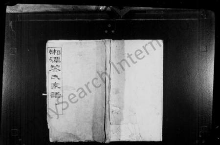 湖南黎氏族谱-湘潭黎氏家谱 [15卷,首末各1卷].pdf电子版插图1