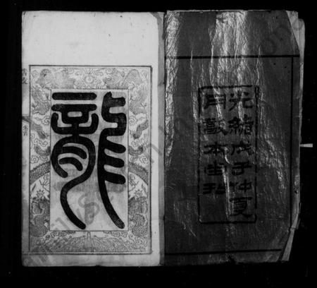 湖南黎氏族谱-湘潭黎氏家谱 [15卷,首末各1卷].pdf电子版插图3