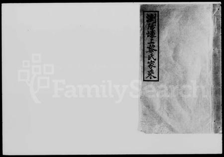 湖南黎氏族谱-浏阳壕上黎氏家乘 [24卷].pdf电子版插图4