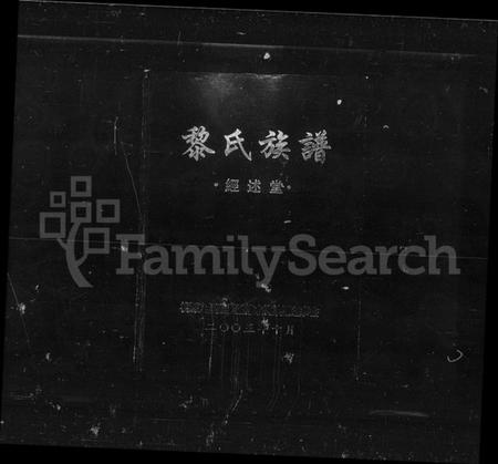 湖南黎氏族谱-黎氏族谱.pdf电子版插图1 湖南黎氏族谱-黎氏族谱.pdf电子版插图1