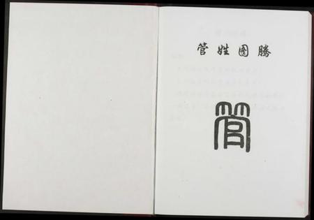 江西管氏族谱-管氏宗谱.pdf电子版插图1