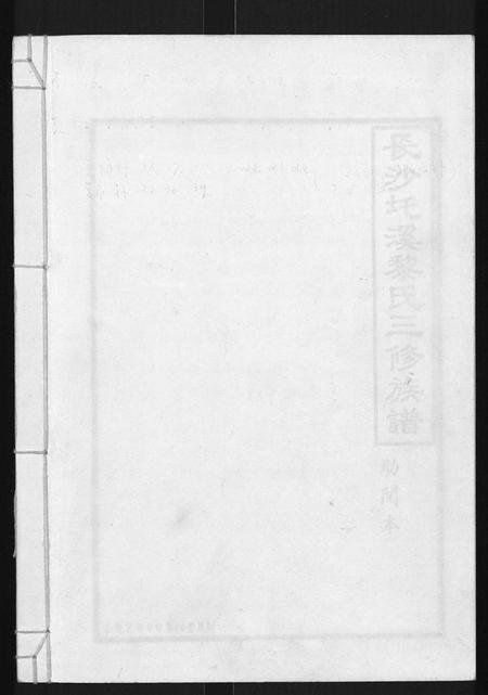 湖南黎氏族谱-长沙圫溪黎氏三修族谱 [8卷,首1卷].pdf电子版
