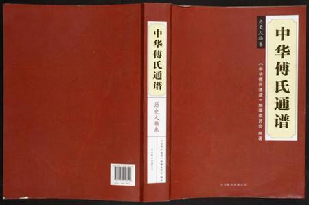 中国傅氏族谱-中华傅氏通谱.pdf电子版插图 中国傅氏族谱-中华傅氏通谱.pdf电子版插图
