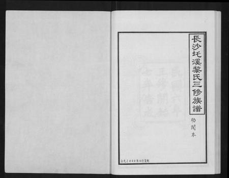 湖南黎氏族谱-长沙圫溪黎氏三修族谱 [8卷,首1卷].pdf电子版插图1