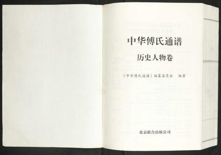 中国傅氏族谱-中华傅氏通谱.pdf电子版插图1 中国傅氏族谱-中华傅氏通谱.pdf电子版插图1