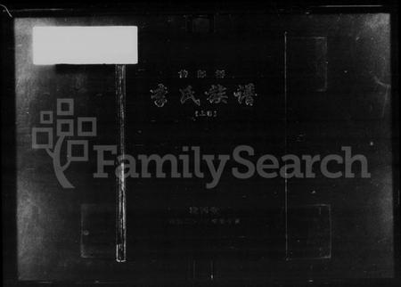 湖南李氏族谱-侍郎桥李氏族谱 [上,下卷].pdf电子版插图2