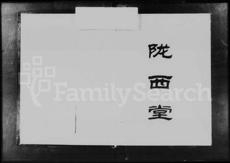 湖南李氏族谱-侍郎桥李氏族谱 [上,下卷].pdf电子版插图3