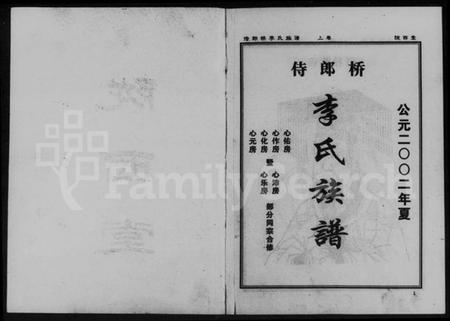 湖南李氏族谱-侍郎桥李氏族谱 [上,下卷].pdf电子版插图4