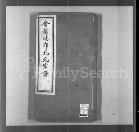 浙江毛氏族谱-会稽达郭毛氏宗谱 [12卷].pdf电子版插图4