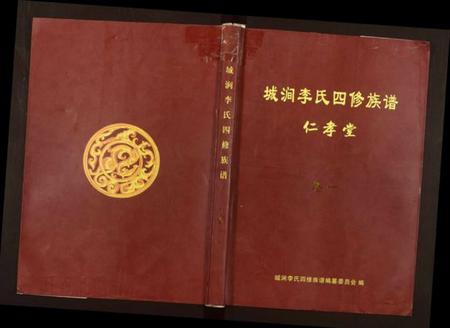湖南李氏族谱-城涧李氏四修族谱.pdf电子版