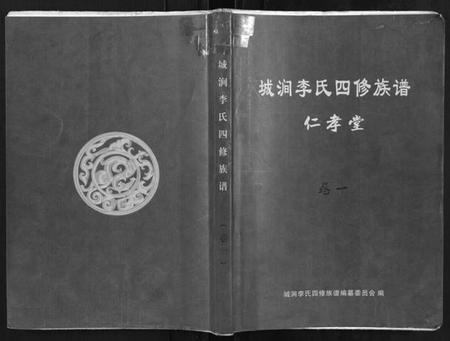 湖南李氏族谱-城涧李氏四修族谱.pdf电子版插图 湖南李氏族谱-城涧李氏四修族谱.pdf电子版插图