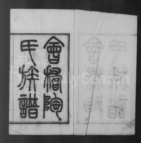 浙江陶氏族谱-会稽陶氏族谱 [32卷,附1卷].pdf电子版插图5