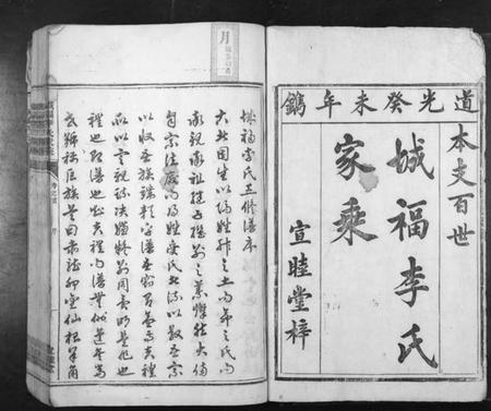 湖南李氏族谱-城福李氏家乘[30卷首末各1卷].pdf电子版插图1