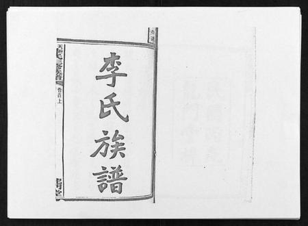 湖南李氏族谱-天堂李氏三修族谱 [47卷首3卷].pdf电子版插图1