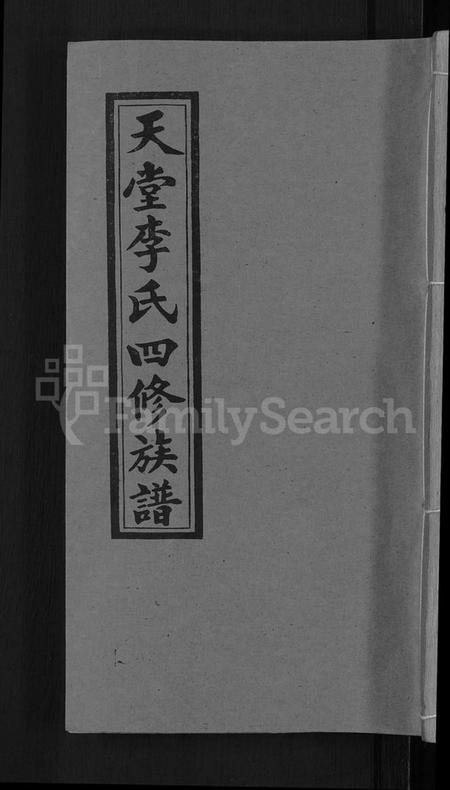 湖南李氏族谱-天堂李氏四修族谱 [56卷,首3卷].pdf电子版