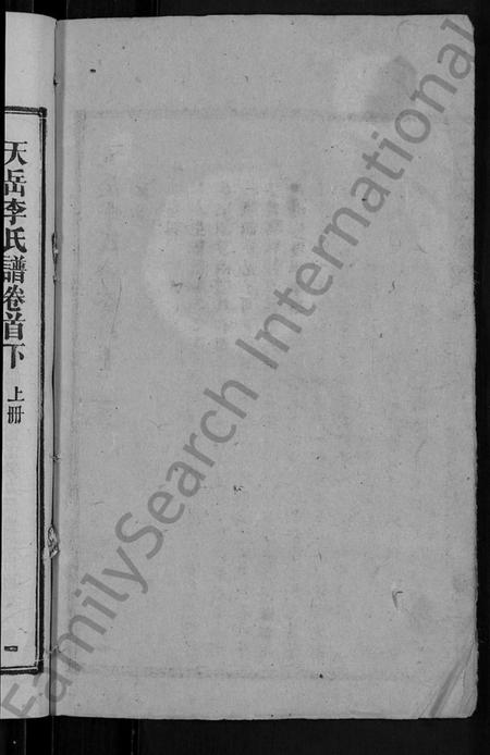 湖南李氏族谱-天岳李氏谱 [37卷及卷首].pdf电子版插图2