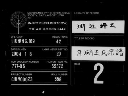 浙江王氏族谱-月湖王氏宗谱[6卷].pdf电子版