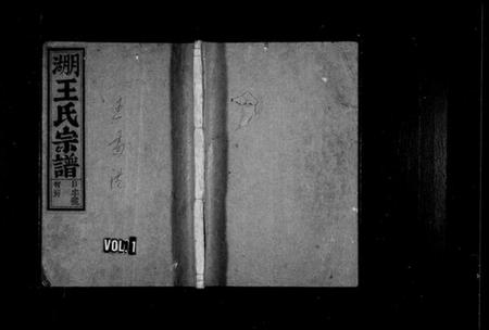 浙江王氏族谱-月湖王氏宗谱[6卷].pdf电子版插图1