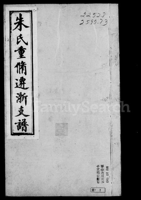 浙江朱氏族谱-月潭朱氏迁浙支谱 [10卷].pdf电子版插图1