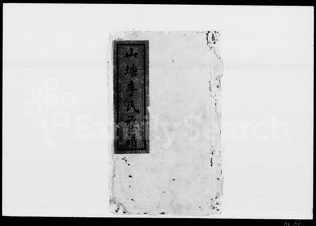 湖南李氏族谱-山塘李氏族谱 [9卷,及卷首].pdf电子版插图1