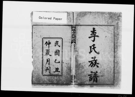 湖南李氏族谱-山塘李氏族谱 [9卷,及卷首].pdf电子版插图2