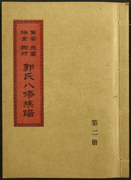 江西郭氏族谱-万安良富瑞金谢坊郭氏八修族谱.pdf电子版