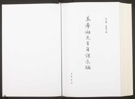 浙江朱氏族谱-朱希祖先生年谱长编.pdf电子版插图1 浙江朱氏族谱-朱希祖先生年谱长编.pdf电子版插图1