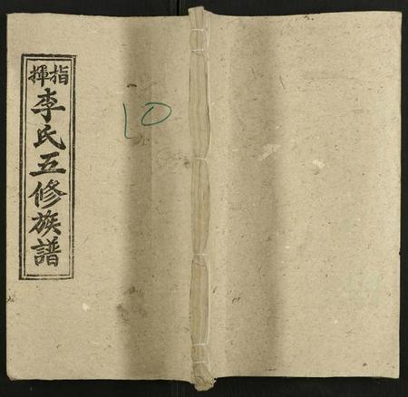 湖南李氏族谱-指挥李氏五修族谱 [存18卷].pdf电子版