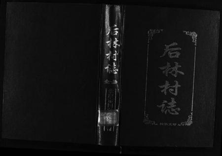 浙江朱氏族谱-[朱氏]后林村志[1册].pdf电子版插图1