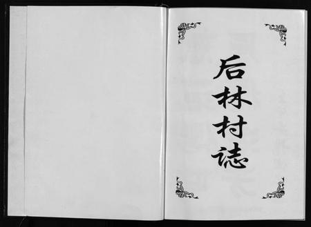 浙江朱氏族谱-[朱氏]后林村志[1册].pdf电子版插图2