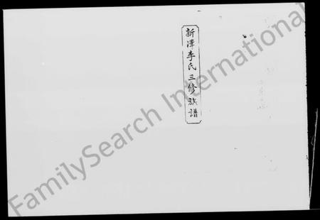 湖南李氏族谱-新泽李氏三修族谱 [42卷,首5卷].pdf电子版插图5