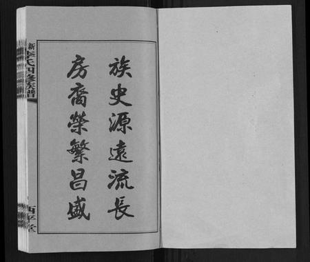 湖南李氏族谱-新泽李氏四修族谱.pdf电子版插图1