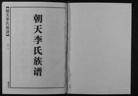 湖南李氏族谱-朝天李氏族谱.pdf电子版插图1