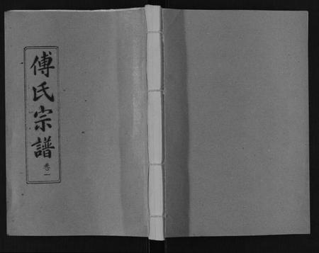 湖北傅氏族谱-傅氏宗谱[10卷].pdf电子版