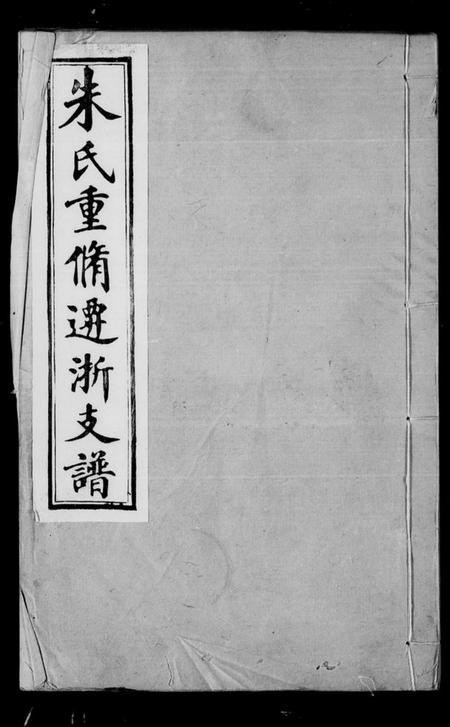 浙江朱氏族谱-朱氏支谱.pdf电子版插图 浙江朱氏族谱-朱氏支谱.pdf电子版插图