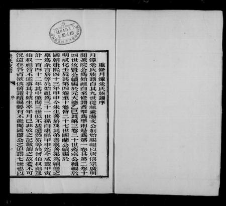 浙江朱氏族谱-朱氏支谱.pdf电子版插图1 浙江朱氏族谱-朱氏支谱.pdf电子版插图1